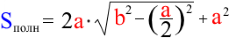 Формула Площадь полной поверхностей правильной четырёхугольной пирамиды через ребро основания и боковое ребро