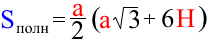 формула площади полной поверхности правильной треугольной призмы через ребро основания и высоту