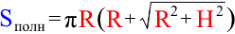 формула площади полной поверхности прямого конуса через радиус основания и высоту