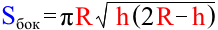 формула площади полной поверхности шарового сектора через радиус шара и высоту шарового сегмента