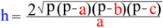 Формула высоты разностороннего треугольника через длины всех сторон