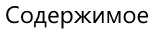 Содержимое